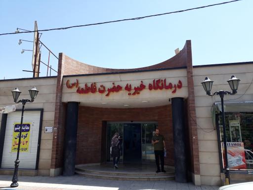 عکس درمانگاه خیریه حضرت فاطمه