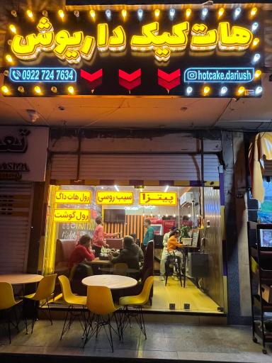 عکس فست‌ فود هات‌ کیک داریوش