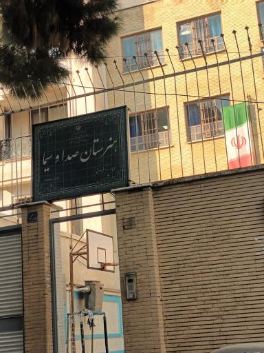 عکس هنرستان صدا و سیما