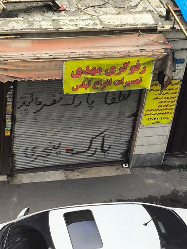 عکس رفوگری مهدی