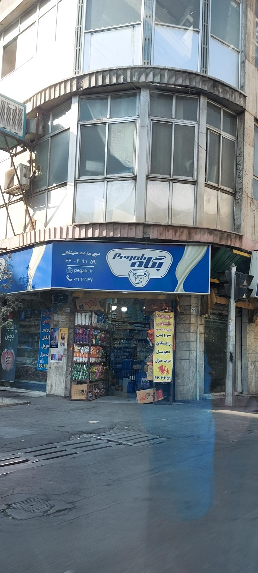 عکس سوپر مارکت علیشاهی