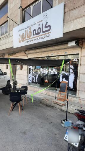 عکس کافه قانون