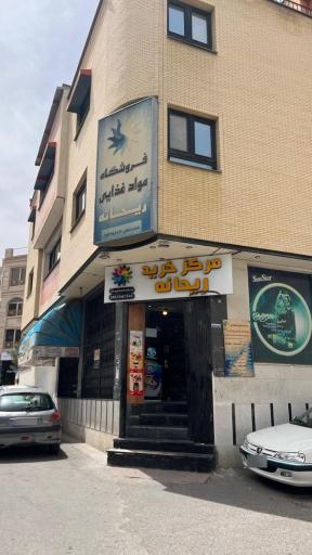 عکس فروشگاه مواد غذایی ریحانه
