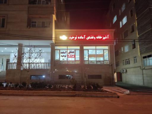 عکس رستوران توحید