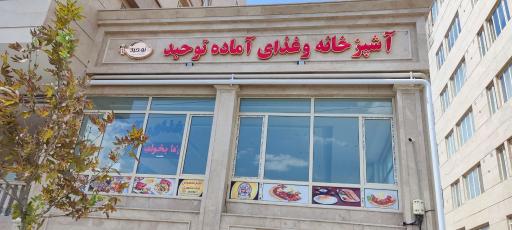 عکس رستوران توحید