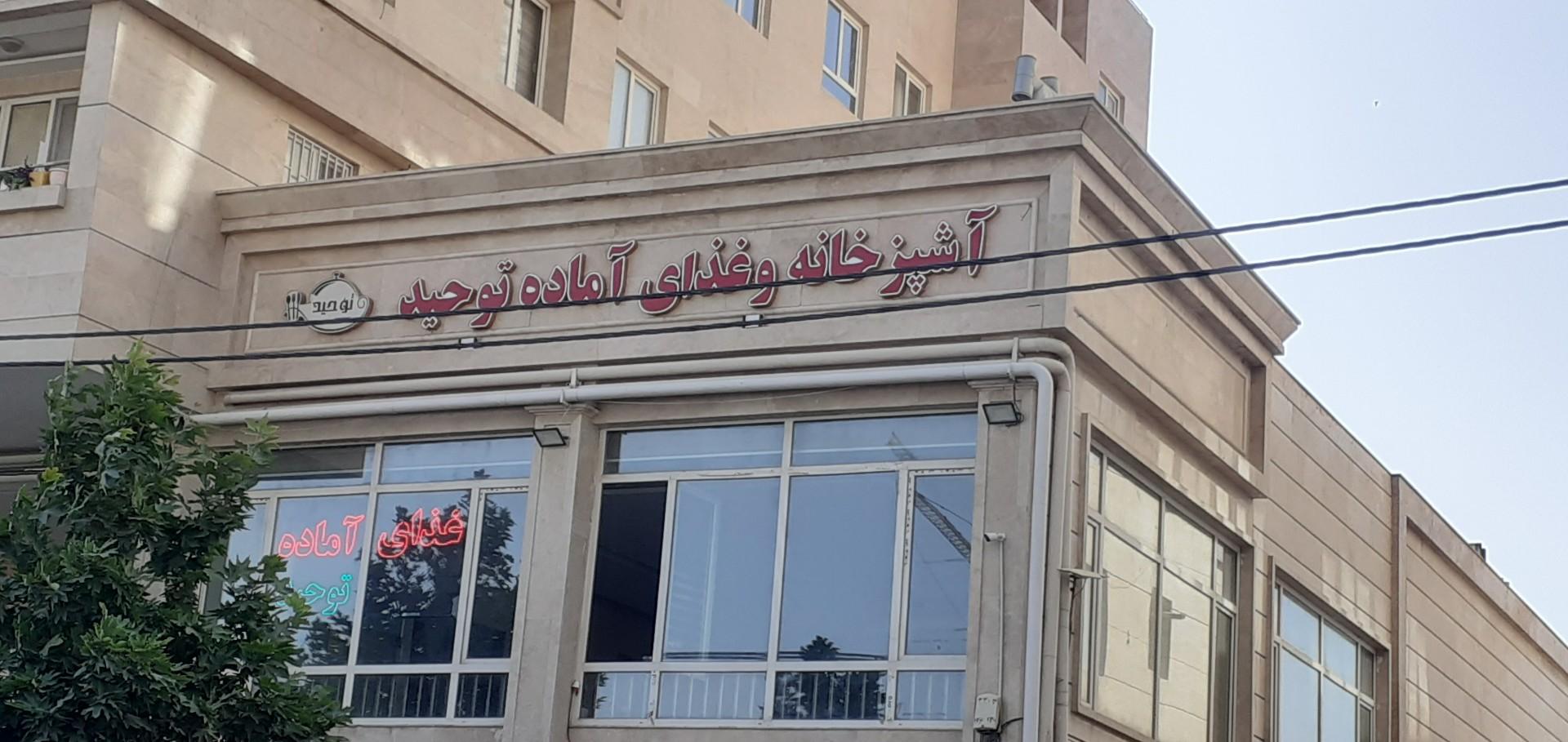عکس رستوران توحید