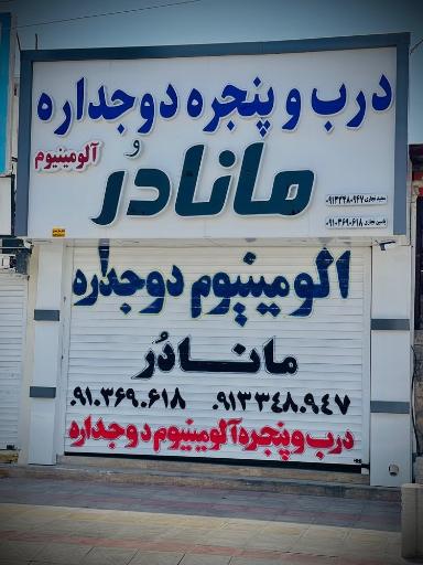 درب و پنجره دوجداره ماناد‌ُر