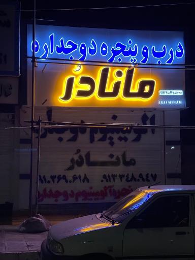عکس درب و پنجره دوجداره ماناد‌ُر