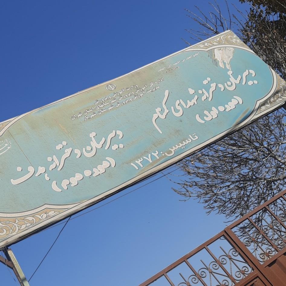 عکس دبیرستان دخترانه شهدای گمنام