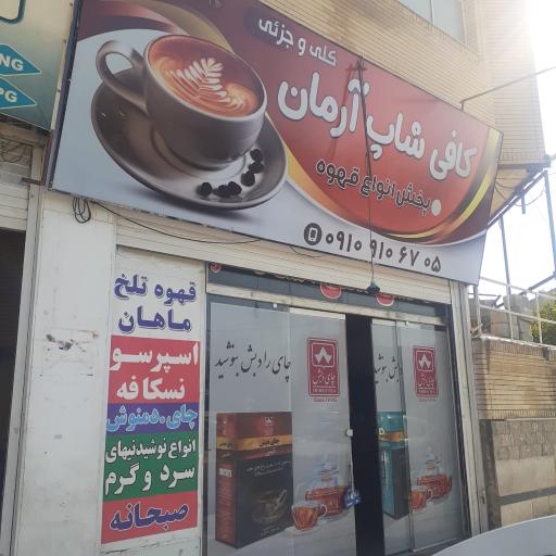 عکس کافی شاپ آرمان