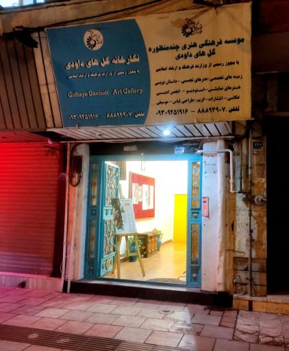 عکس موسسه فرهنگی هنری گل های داودی