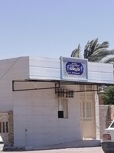 عکس داروخانه مرکز درمان بندر امام حسن