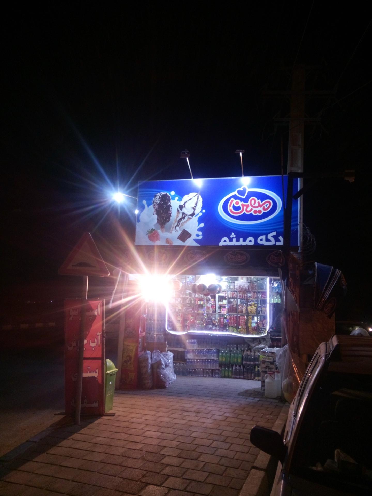 عکس دکه میثم