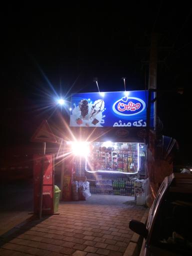 عکس دکه میثم