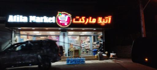 عکس آتیلا مارکت 