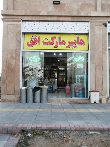 عکس هایپر مارکت افق