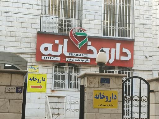 داروخانه دکتر محمد شریفیان