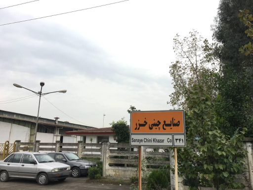 عکس شرکت صنایع چینی خزر