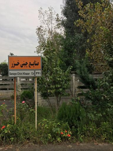 عکس شرکت صنایع چینی خزر