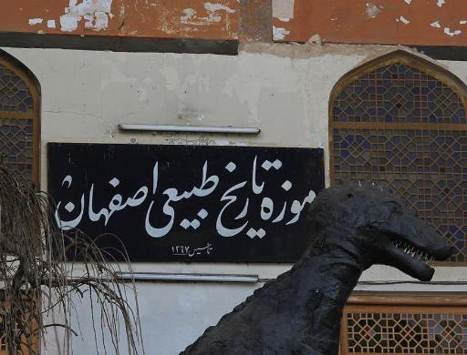 عکس موزه تاریخ طبیعی و حیات وحش اصفهان