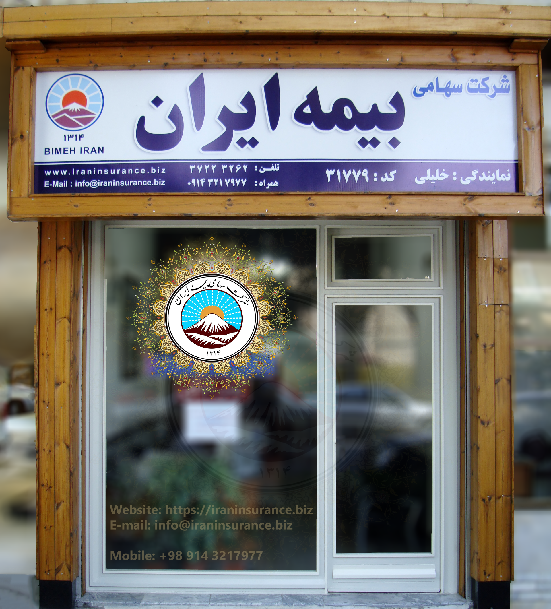 عکس بیمه ایران - نمایندگی بهمن خلیلی - کد 31779 شعبه آزادگان