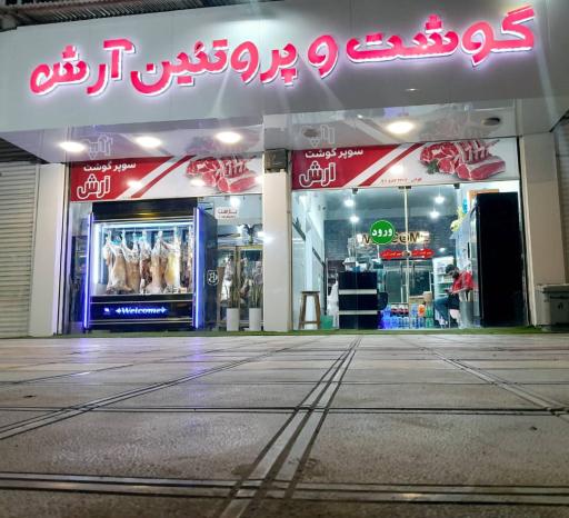 عکس قصابی آرش