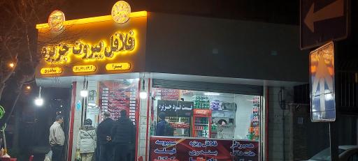 عکس فلافل بیروت جزیره