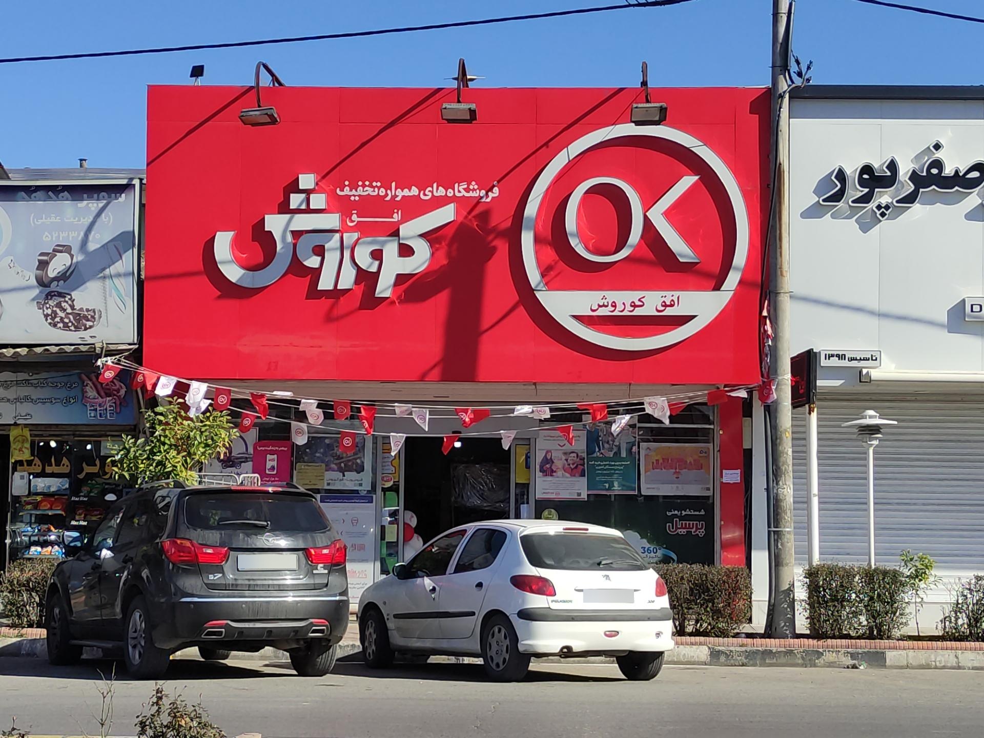 عکس فروشگاه افق کوروش شعبه همت آباد