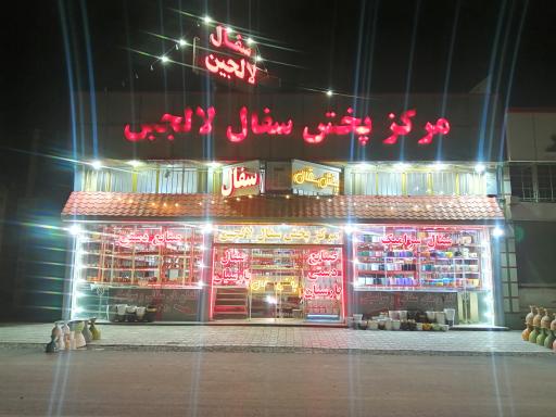 عکس مرکز پخش سفال لالجین