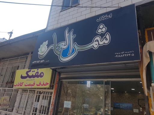 عکس دفتر املاک شمس العماره 