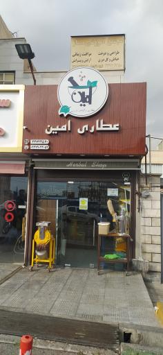 عکس عطاری امین