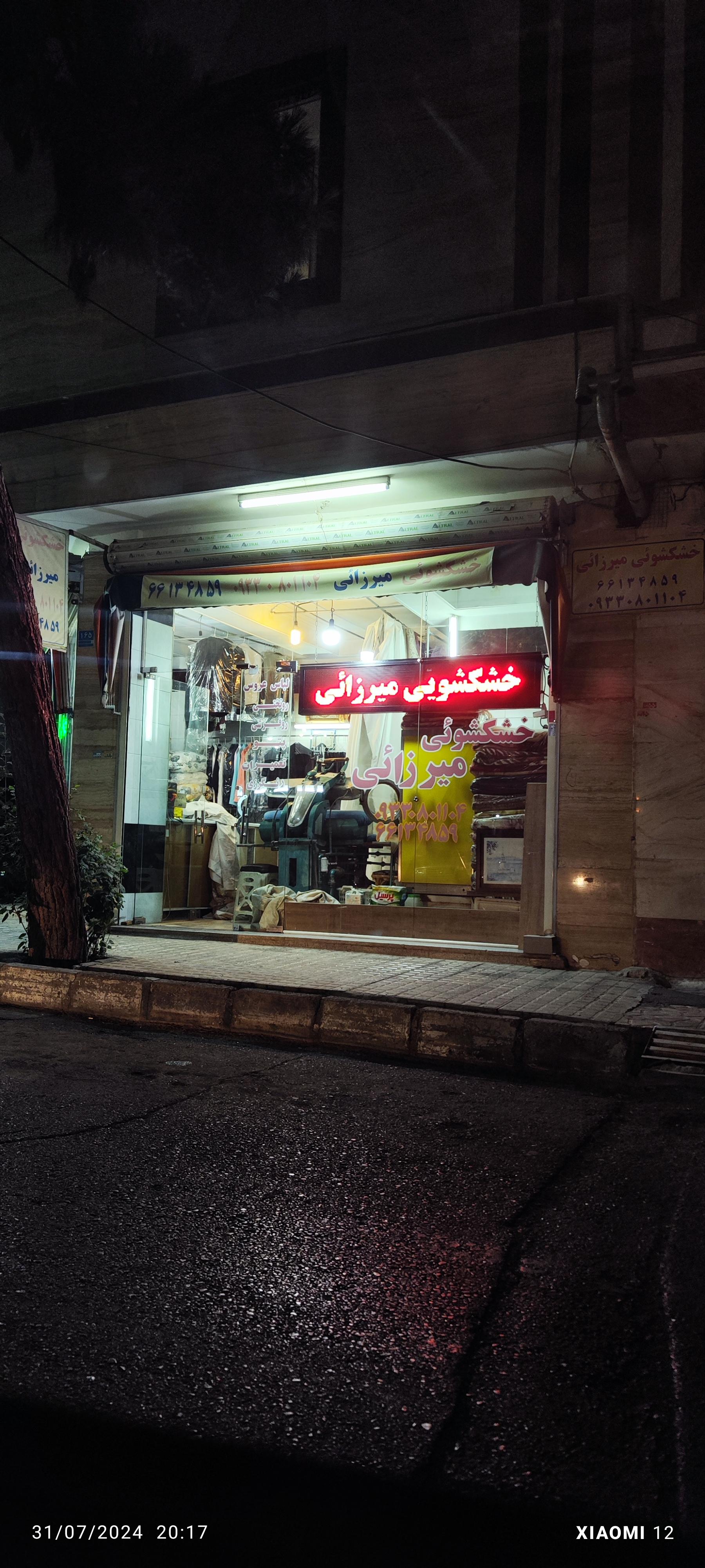 عکس خشکشویی میرزائی