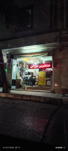 خشکشویی میرزائی