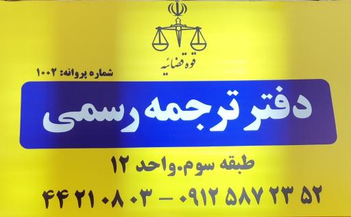 عکس دفتر دارالترجمه آمیتیس 