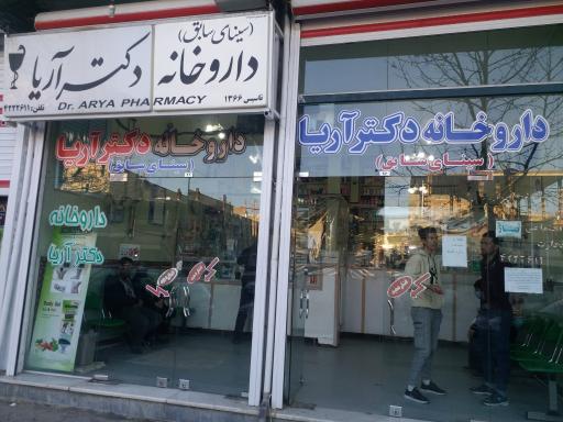 عکس داروخانه دکتر آریا