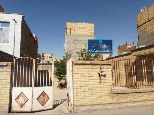 عکس پایگاه سلامت شهری اکبرآباد