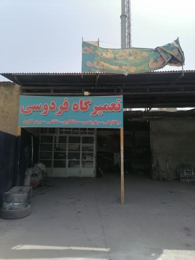 عکس تعمیرگاه فردوسی