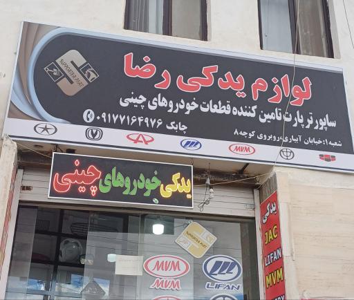 عکس یدکی خودروهای چینی رضا