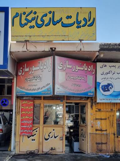 عکس رادیاتورسازی رضا نیکنام و پسران