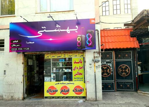 عکس فروشگاه اسپیکر بهشتی 
