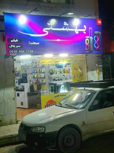 عکس فروشگاه اسپیکر بهشتی 