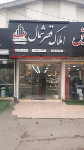 عکس املاک قصر شمال