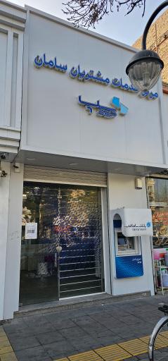 عکس خودپرداز بانک سامان