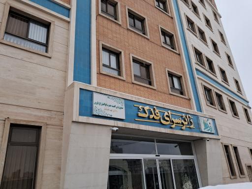 عکس زائرسرای فدک