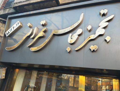 تشریفات تهرانی