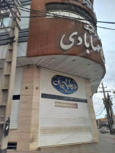 عکس بازرگانی کاشی و سرامیک علی مه آبادی