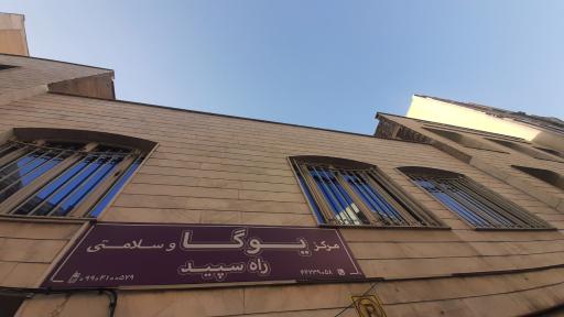 عکس مرکز یوگا و سلامتی راه سپید