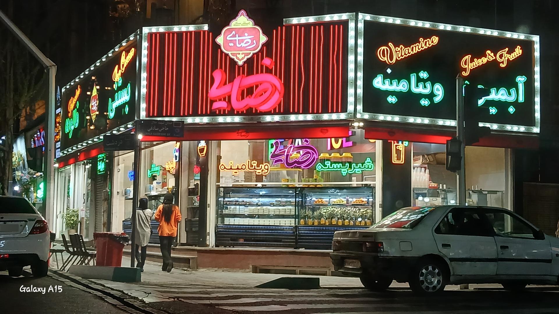 عکس بستنی رضایی