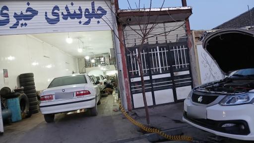 عکس تعمیرگاه جلوبندی خیری