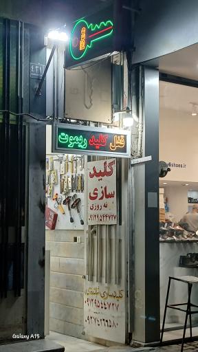 عکس کلید سازی شبانه روزی 